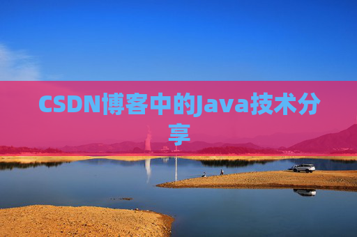 CSDN博客中的Java技术分享